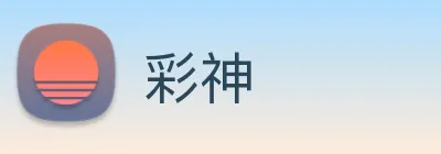 彩神 Logo